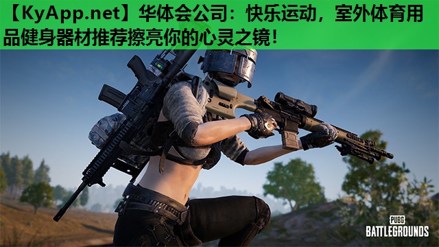 快乐运动,室外体育用品健身器材推荐擦亮你的心灵之镜! 快乐运动,室外体育用品健身器材推荐擦亮你的心灵之镜!