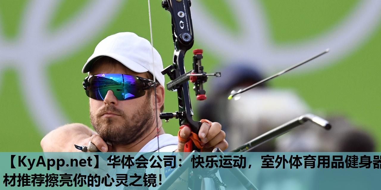 快乐运动,室外体育用品健身器材推荐擦亮你的心灵之镜! 快乐运动,室外体育用品健身器材推荐擦亮你的心灵之镜!