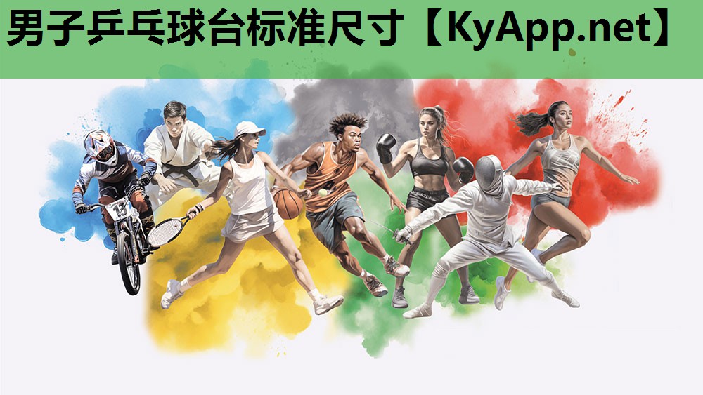 男子乒乓球台标准尺寸 男子乒乓球台标准尺寸