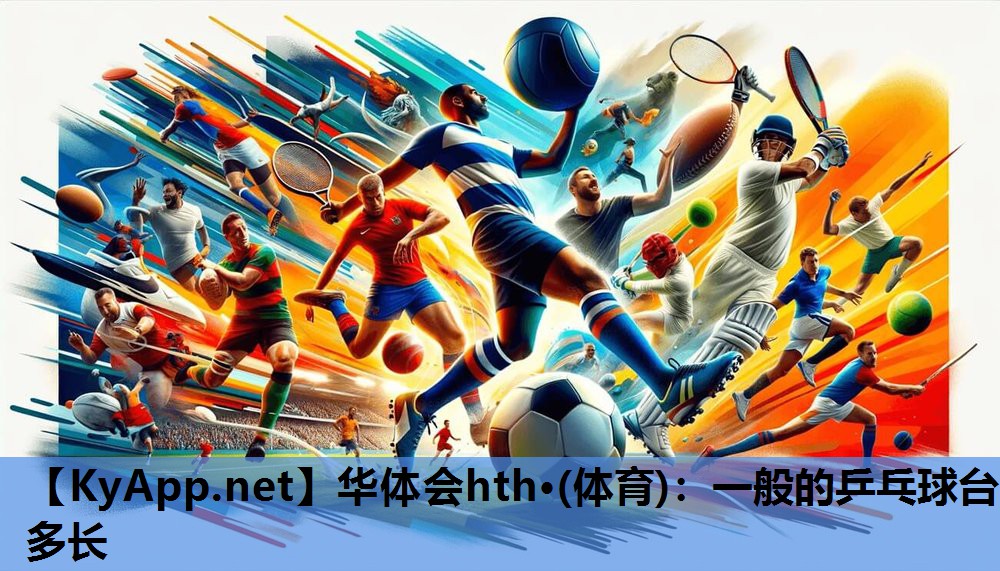 一般的乒乓球台多长 一般的乒乓球台多长