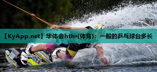 一般的乒乓球台多长 一般的乒乓球台多长