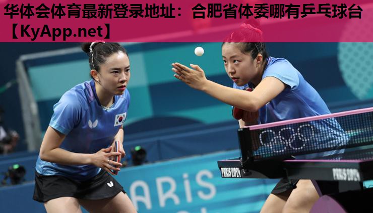 合肥省体委哪有乒乓球台 合肥省体委哪有乒乓球台