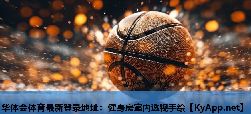 健身房室内透视手绘 健身房室内透视手绘