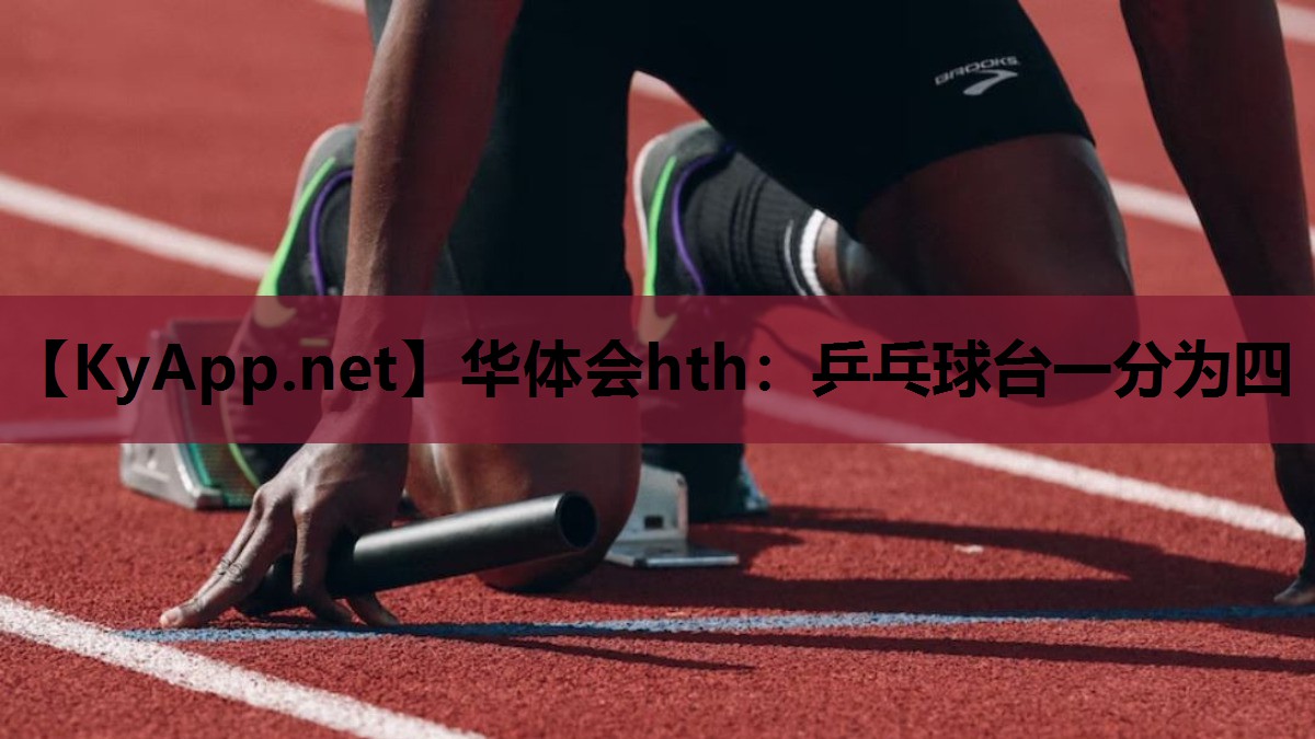 乒乓球台一分为四 乒乓球台一分为四