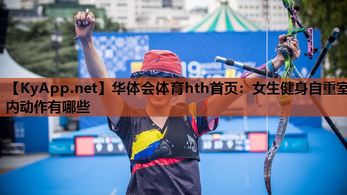 女生健身自重室内动作有哪些 女生健身自重室内动作有哪些