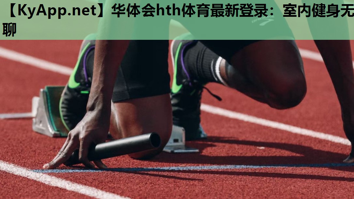室内健身无聊 室内健身无聊