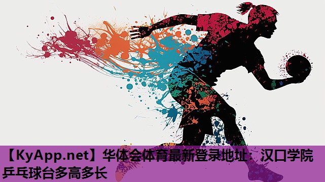 汉口学院乒乓球台多高多长 汉口学院乒乓球台多高多长