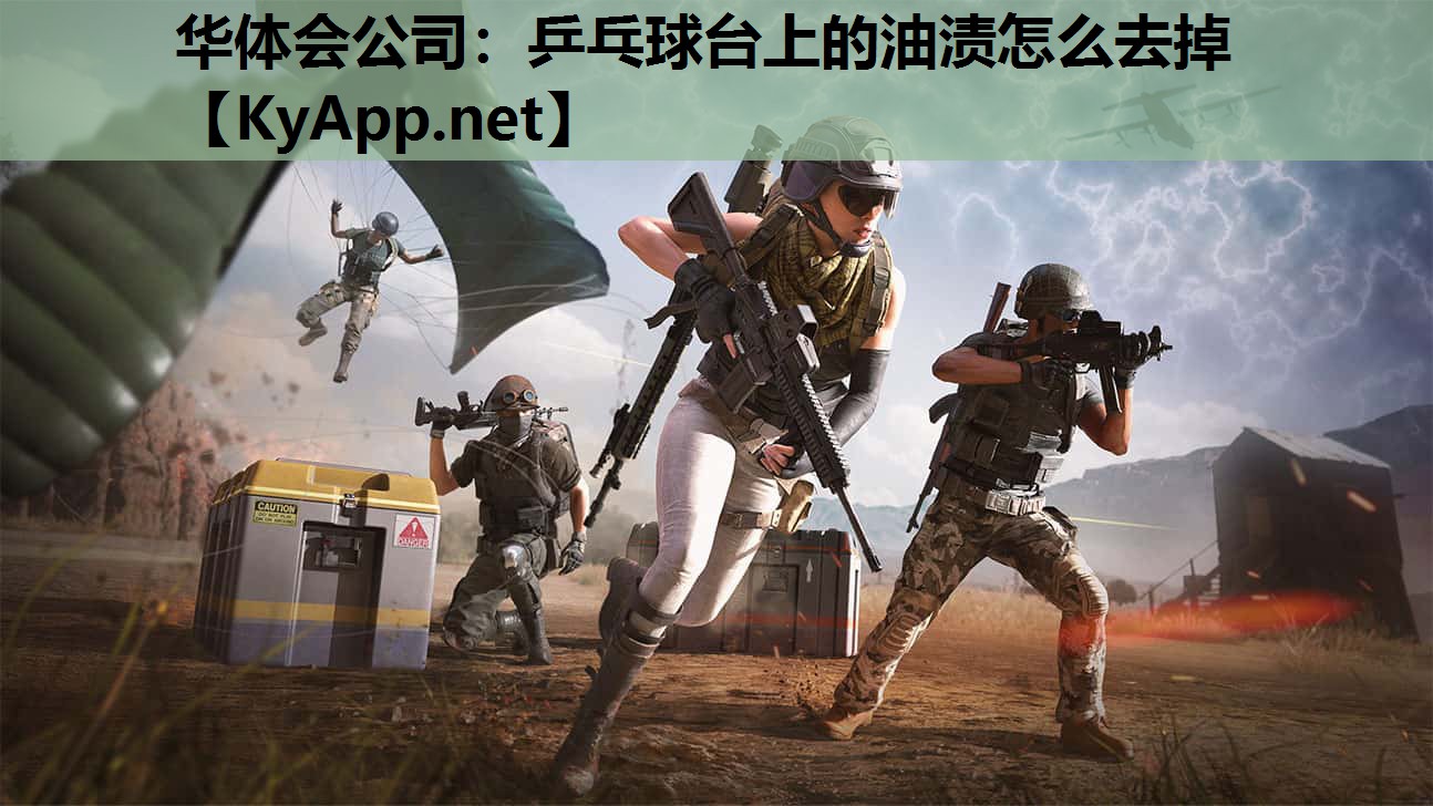 乒乓球台上的油渍怎么去掉 乒乓球台上的油渍怎么去掉