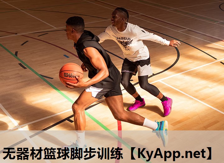 无器材篮球脚步训练 无器材篮球脚步训练