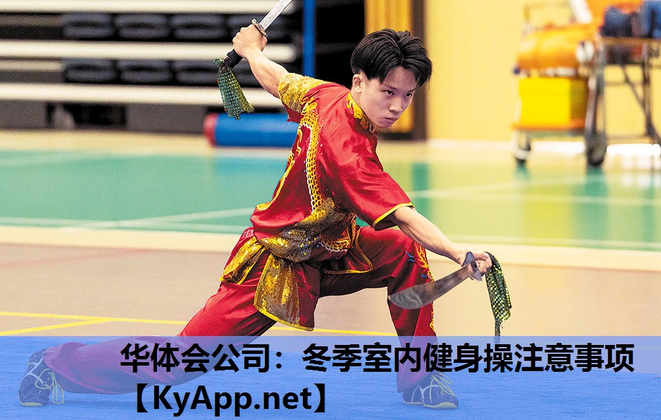 冬季室内健身操注意事项 冬季室内健身操注意事项