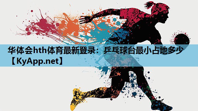 乒乓球台最小占地多少 乒乓球台最小占地多少