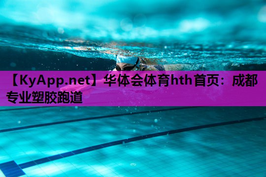 成都专业塑胶跑道 成都专业塑胶跑道