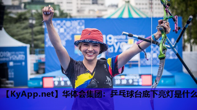 乒乓球台底下亮灯是什么 乒乓球台底下亮灯是什么