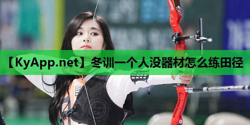 冬训一个人没器材怎么练田径 冬训一个人没器材怎么练田径