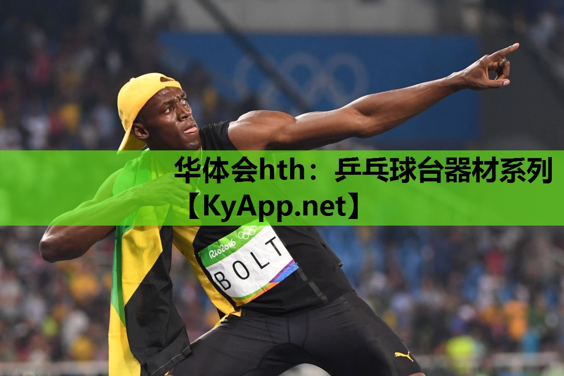 乒乓球台器材系列 乒乓球台器材系列