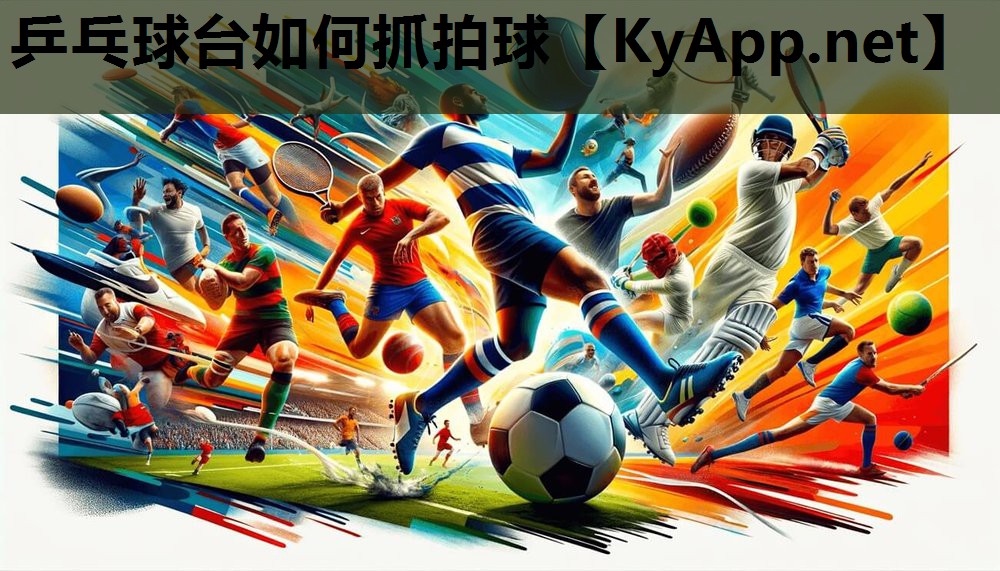 乒乓球台如何抓拍球 乒乓球台如何抓拍球