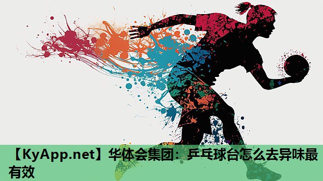 乒乓球台怎么去异味最有效 乒乓球台怎么去异味最有效