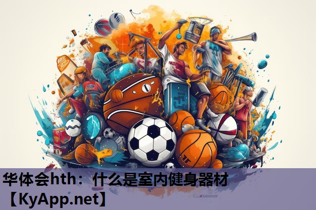 什么是室内健身器材 什么是室内健身器材