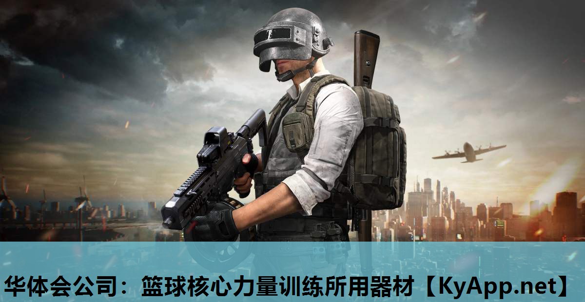 篮球核心力量训练所用器材 篮球核心力量训练所用器材