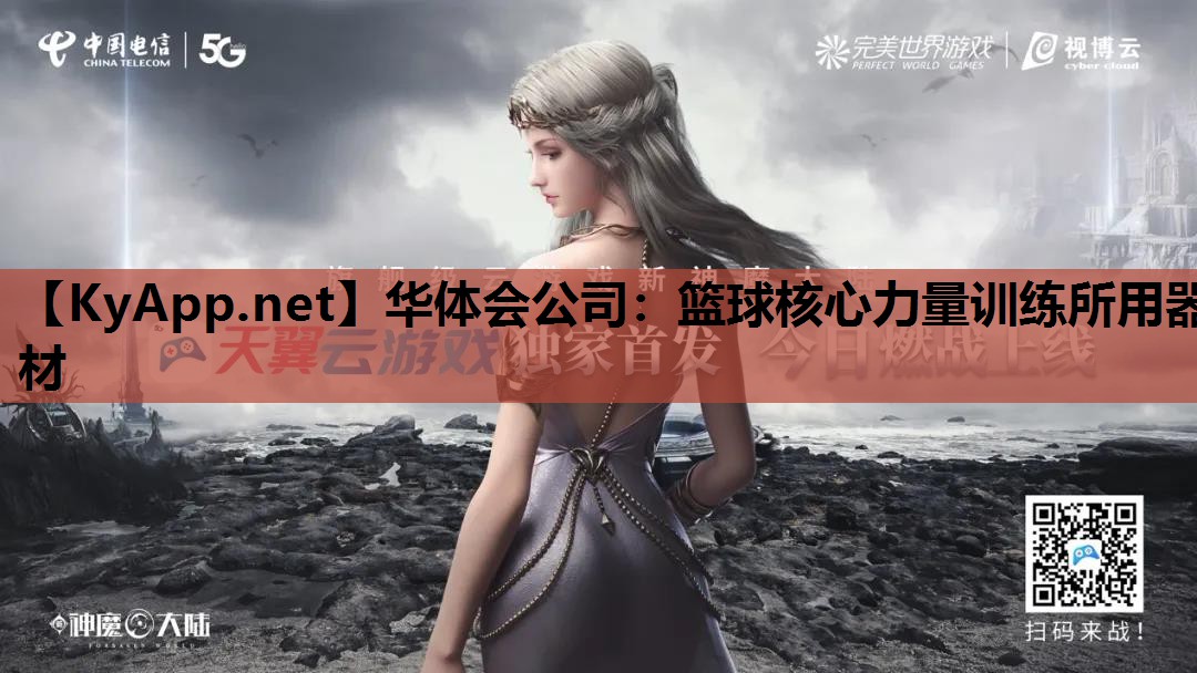 篮球核心力量训练所用器材 篮球核心力量训练所用器材