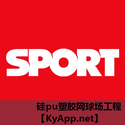 硅pu塑胶网球场工程 硅pu塑胶网球场工程
