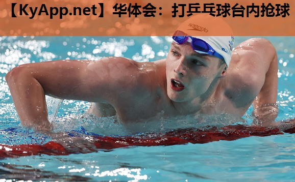 打乒乓球台内抢球 打乒乓球台内抢球