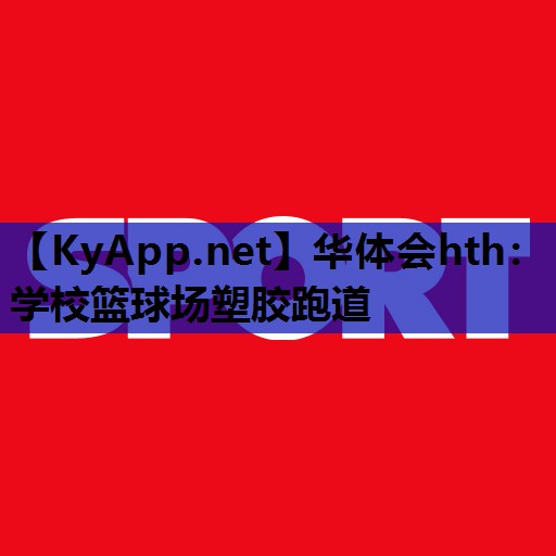 学校篮球场塑胶跑道 学校篮球场塑胶跑道