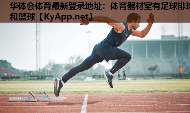体育器材室有足球排球和篮球 体育器材室有足球排球和篮球