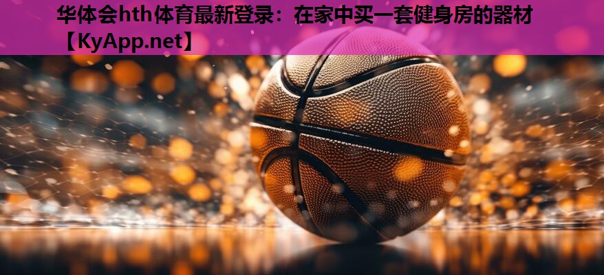 在家中买一套健身房的器材 在家中买一套健身房的器材