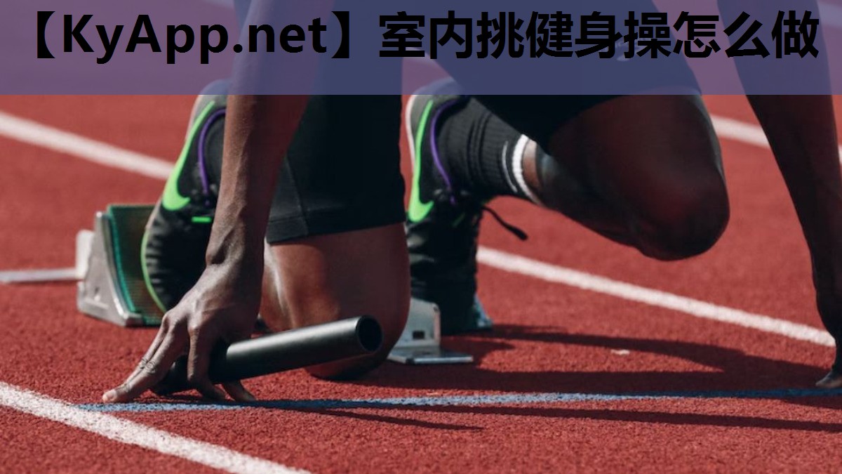 室内挑健身操怎么做 室内挑健身操怎么做