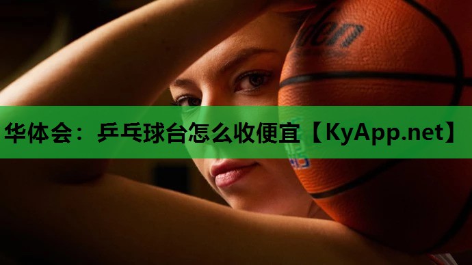 乒乓球台怎么收便宜 乒乓球台怎么收便宜