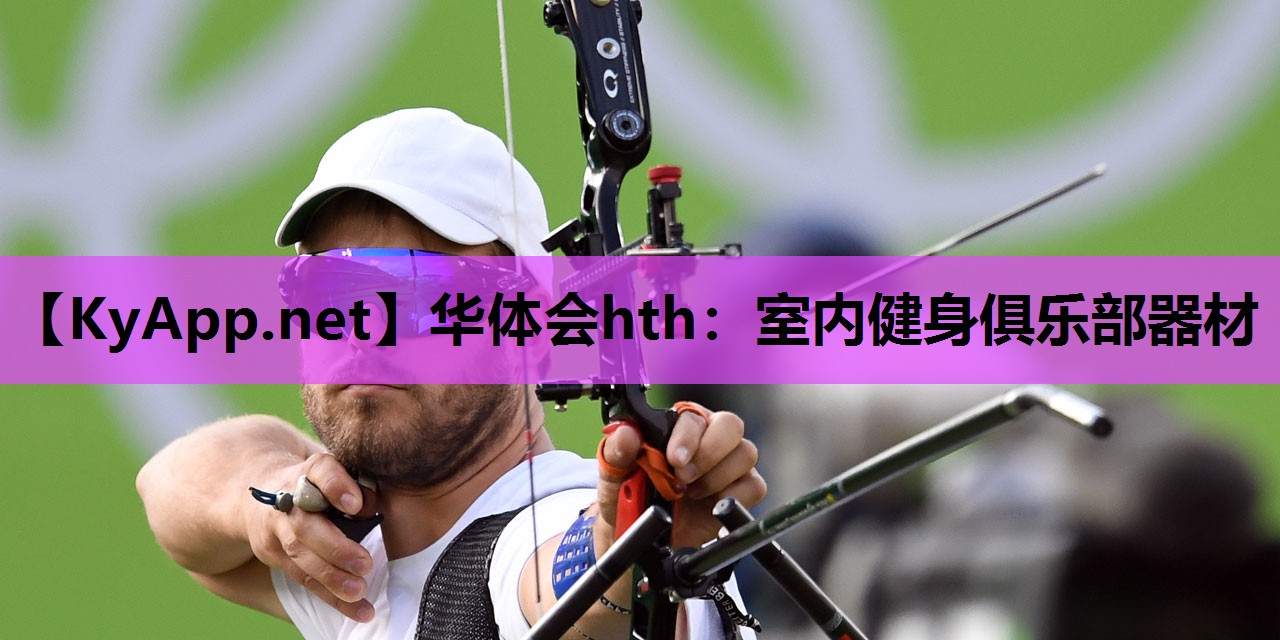 室内健身俱乐部器材 室内健身俱乐部器材