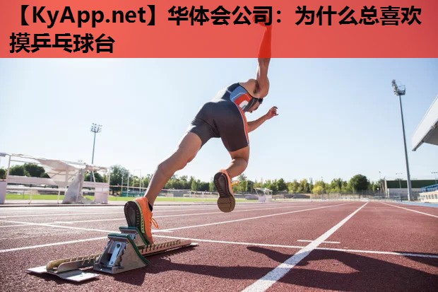 为什么总喜欢摸乒乓球台 为什么总喜欢摸乒乓球台