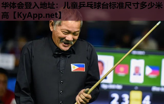 儿童乒乓球台标准尺寸多少米高 儿童乒乓球台标准尺寸多少米高