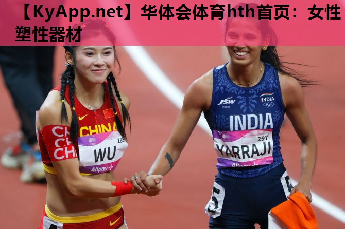 女性塑性器材 女性塑性器材