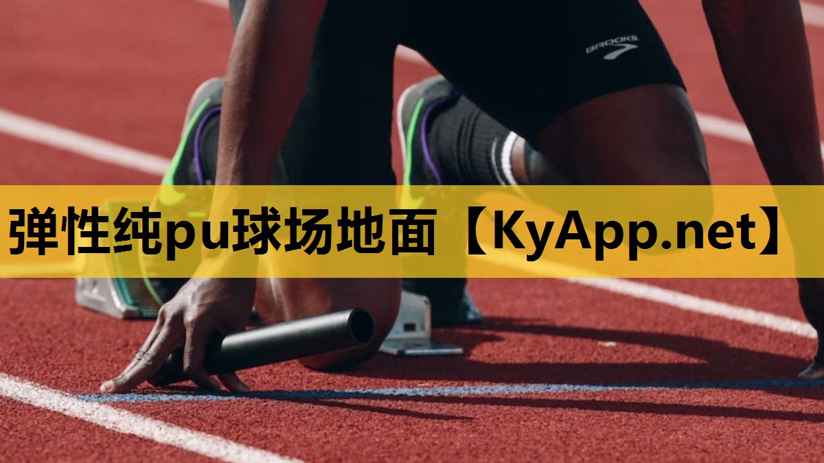 弹性纯pu球场地面 弹性纯pu球场地面