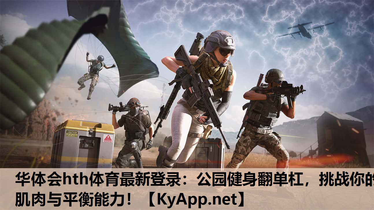 公园健身翻单杠,挑战你的肌肉与平衡能力! 公园健身翻单杠,挑战你的肌肉与平衡能力!
