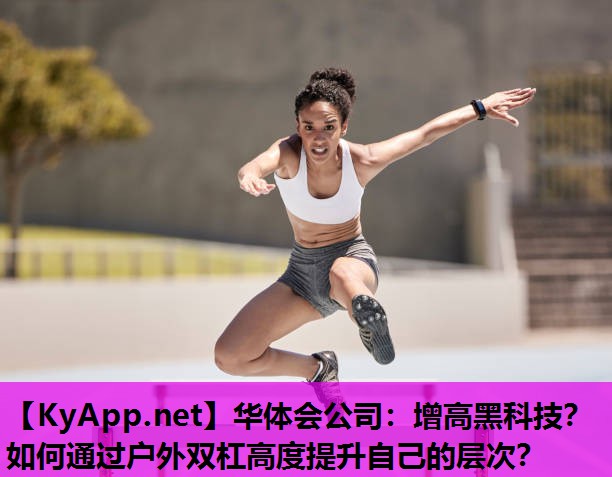增高黑科技?如何通过户外双杠高度提升自己的层次? 增高黑科技?如何通过户外双杠高度提升自己的层次?