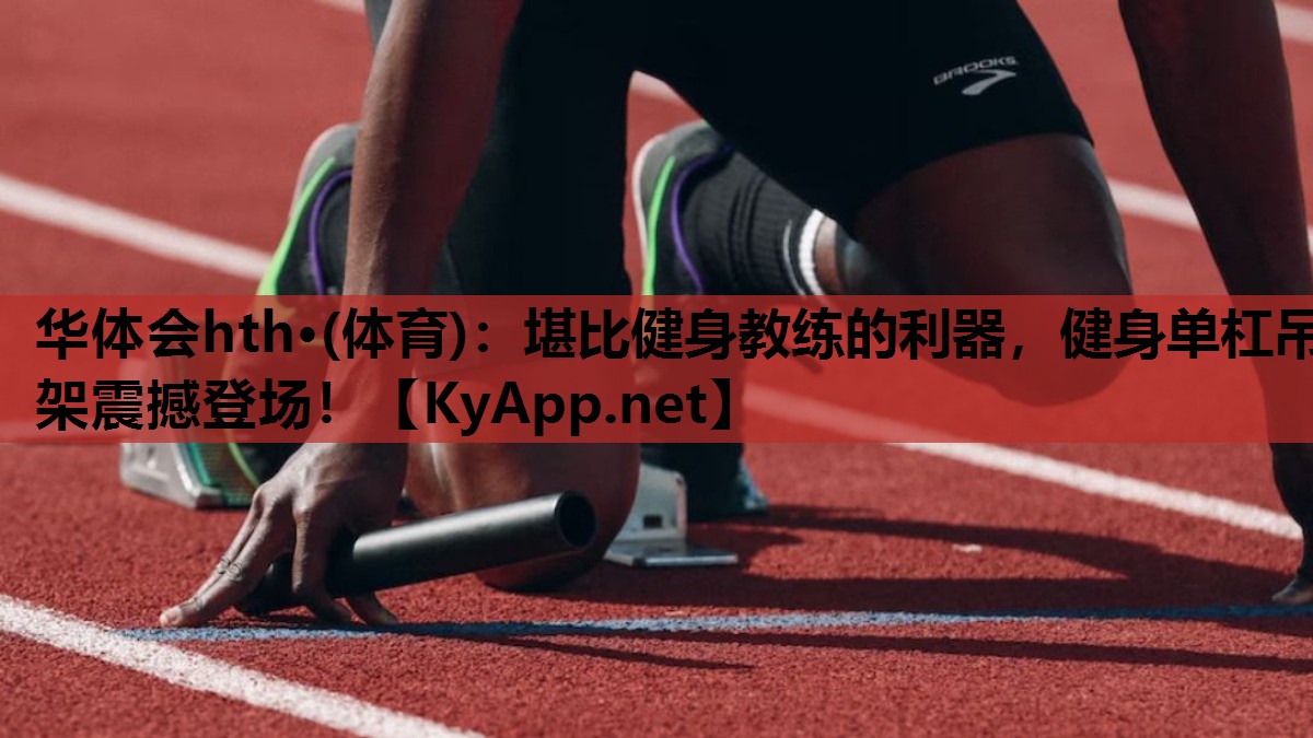 堪比健身教练的利器,健身单杠吊架震撼登场! 堪比健身教练的利器,健身单杠吊架震撼登场!