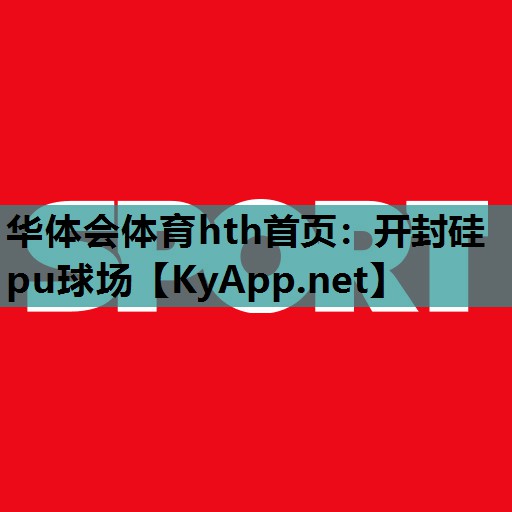 开封硅pu球场 开封硅pu球场