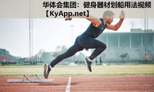 健身器材划船用法视频 健身器材划船用法视频