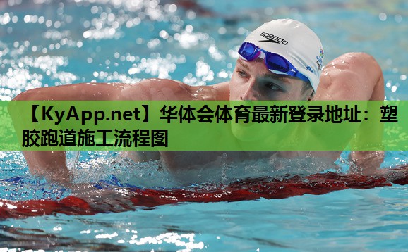 塑胶跑道施工流程图 塑胶跑道施工流程图
