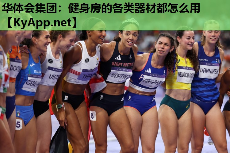 健身房的各类器材都怎么用 健身房的各类器材都怎么用