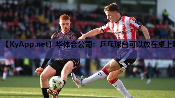 乒乓球台可以放在桌上吗 乒乓球台可以放在桌上吗