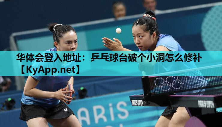 乒乓球台破个小洞怎么修补 乒乓球台破个小洞怎么修补