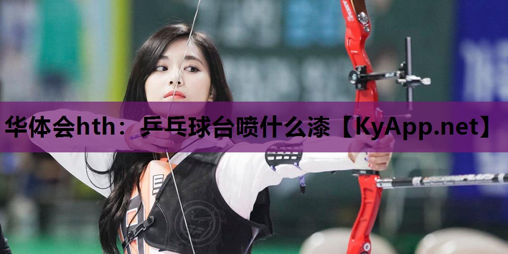 乒乓球台喷什么漆 乒乓球台喷什么漆