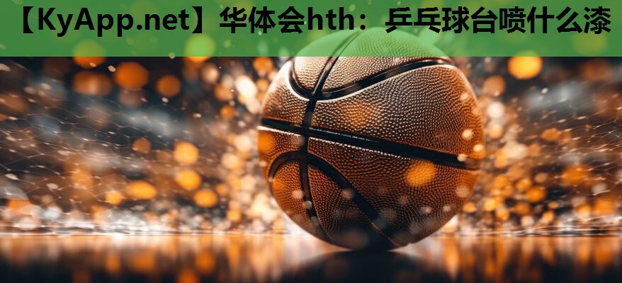 乒乓球台喷什么漆 乒乓球台喷什么漆