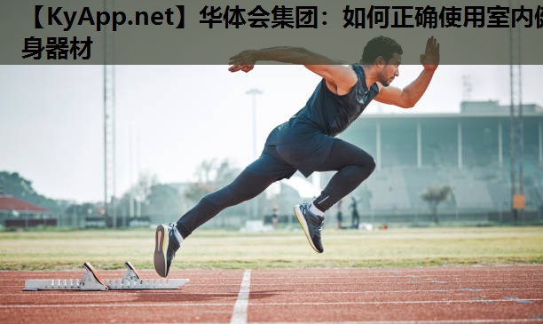 如何正确使用室内健身器材 如何正确使用室内健身器材