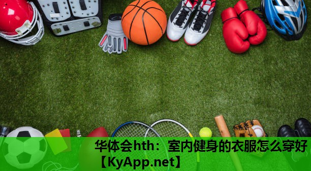 室内健身的衣服怎么穿好 室内健身的衣服怎么穿好