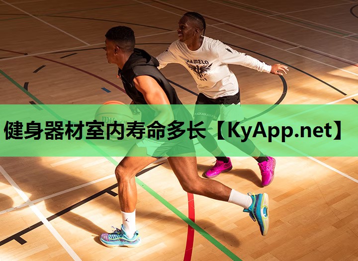 健身器材室内寿命多长 健身器材室内寿命多长